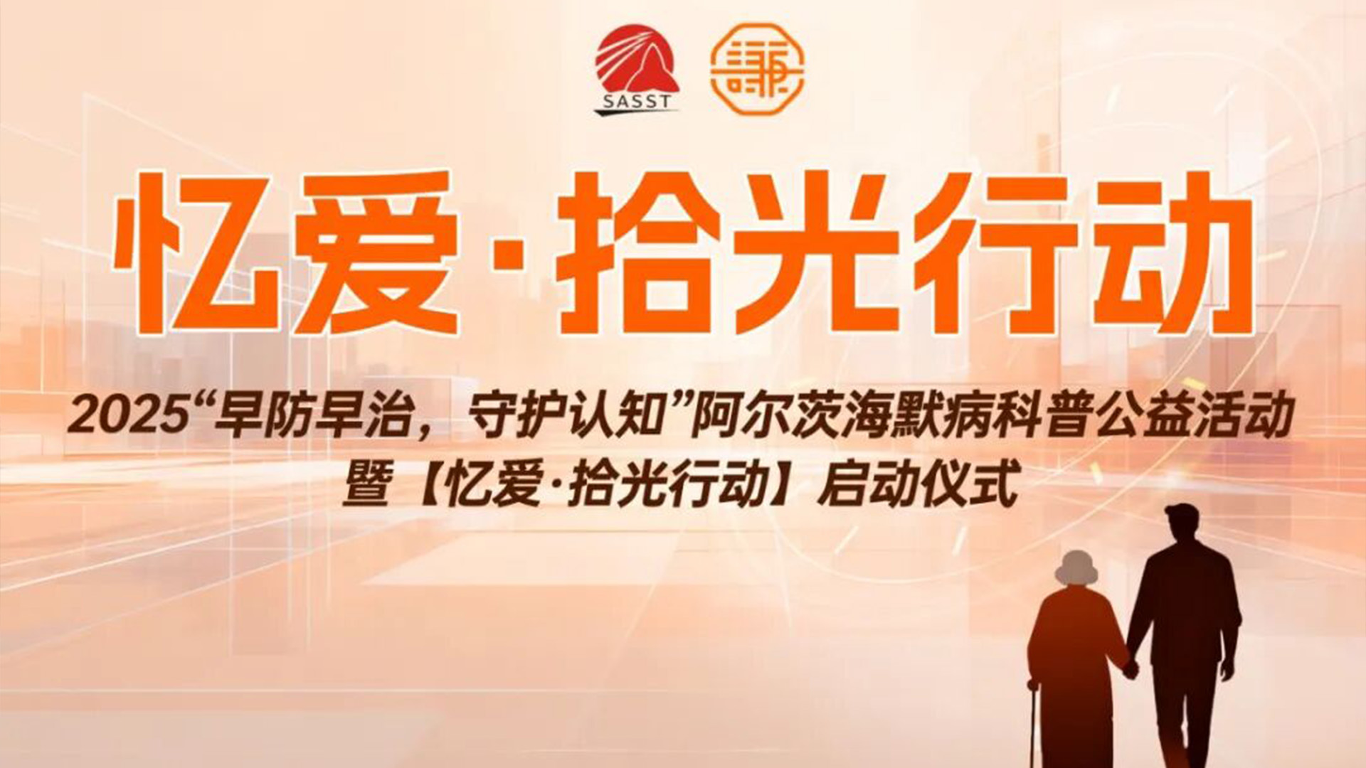 【忆爱·拾光行动】在深圳科学馆开启阿尔茨海默病守护行动