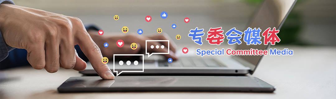 专委会媒体