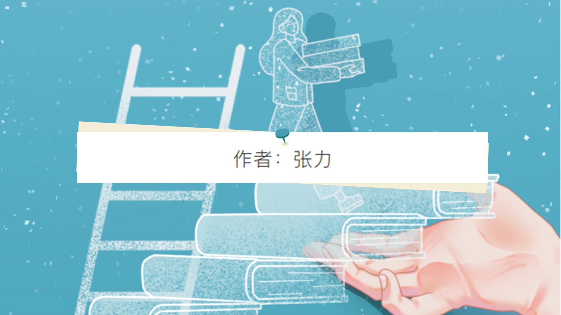 张力：医院？不干了！我要回去听课！