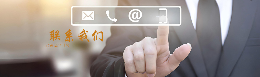 联系我们