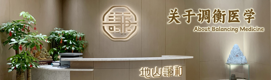 关于调衡医学