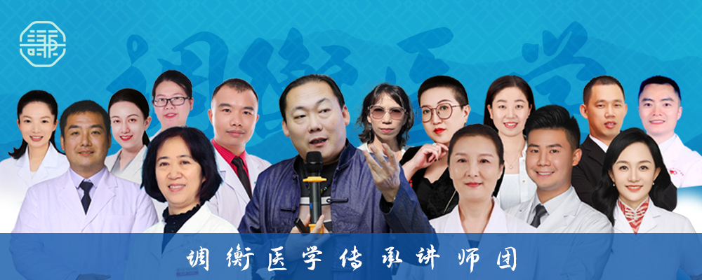 调衡医学传承讲师团